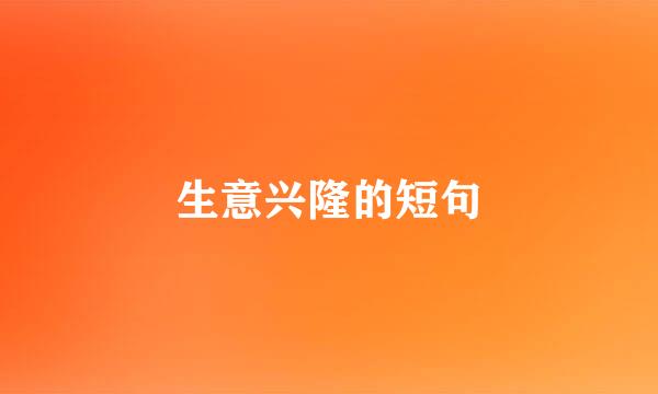 生意兴隆的短句