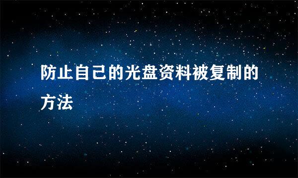 防止自己的光盘资料被复制的方法