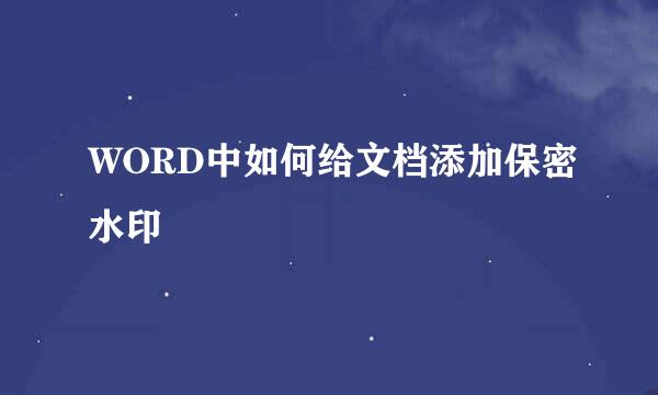WORD中如何给文档添加保密水印