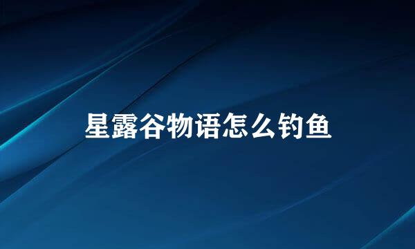 星露谷物语怎么钓鱼