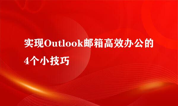 实现Outlook邮箱高效办公的4个小技巧