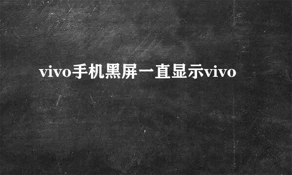 vivo手机黑屏一直显示vivo