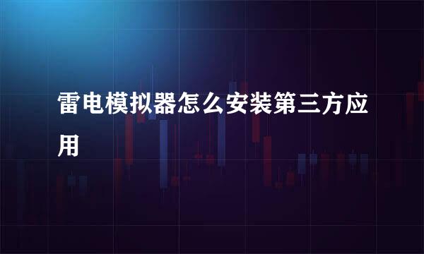 雷电模拟器怎么安装第三方应用