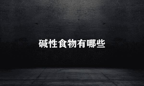 碱性食物有哪些