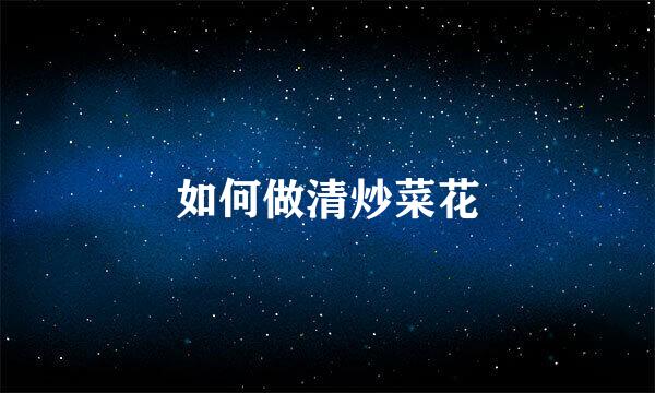 如何做清炒菜花