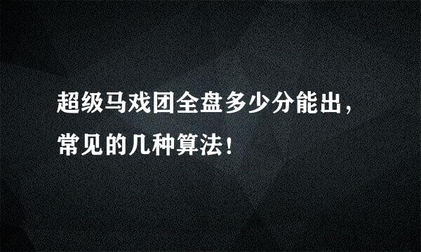 超级马戏团全盘多少分能出,常见的几种算法!