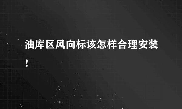 油库区风向标该怎样合理安装！