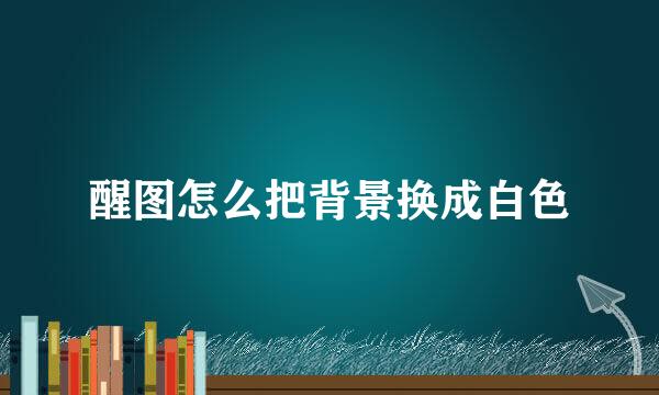 醒图怎么把背景换成白色