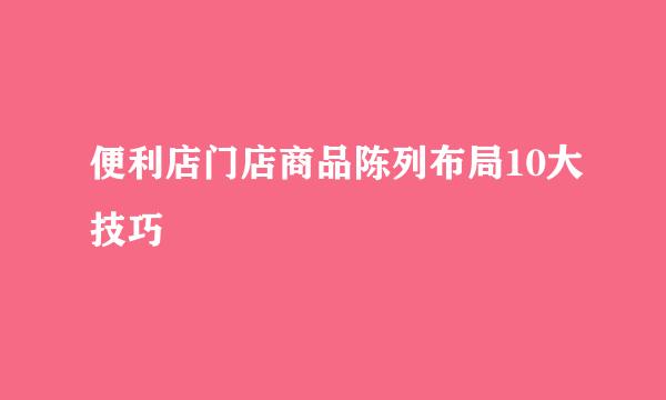 便利店门店商品陈列布局10大技巧