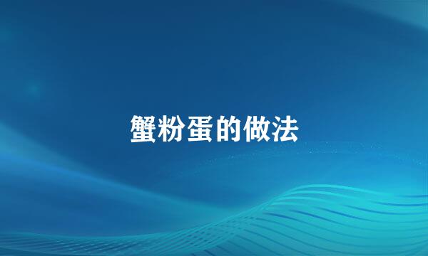 蟹粉蛋的做法