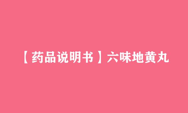 【药品说明书】六味地黄丸