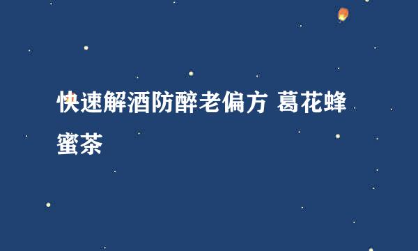 快速解酒防醉老偏方 葛花蜂蜜茶