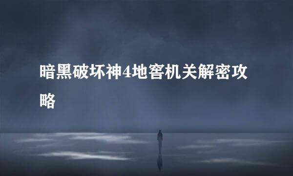 暗黑破坏神4地窖机关解密攻略