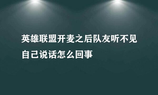 英雄联盟开麦之后队友听不见自己说话怎么回事