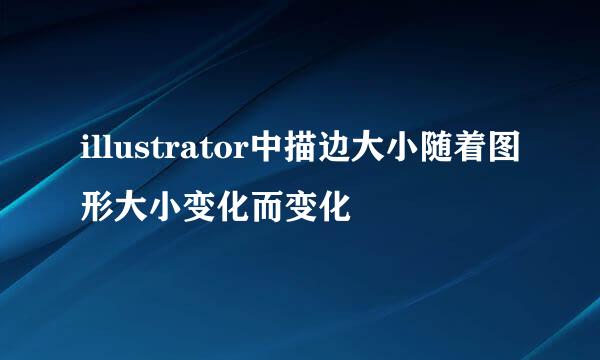 illustrator中描边大小随着图形大小变化而变化