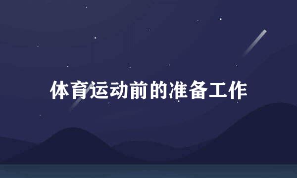 体育运动前的准备工作