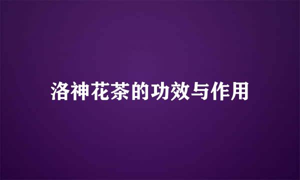 洛神花茶的功效与作用
