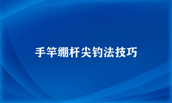 手竿绷杆尖钓法技巧