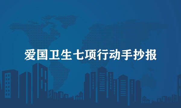 爱国卫生七项行动手抄报