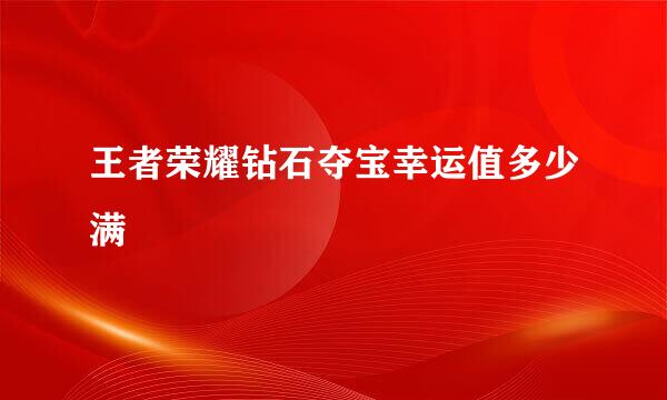 王者荣耀钻石夺宝幸运值多少满