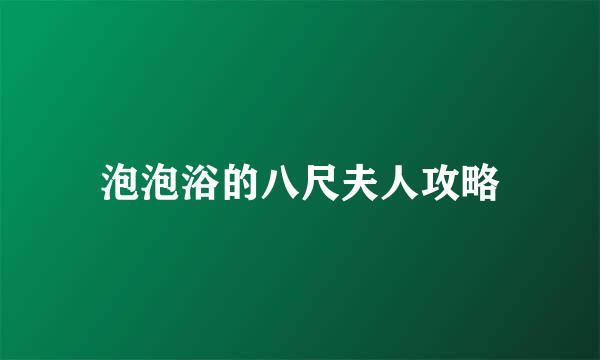 泡泡浴的八尺夫人攻略