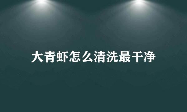 大青虾怎么清洗最干净