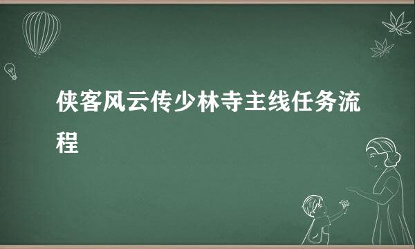 侠客风云传少林寺主线任务流程