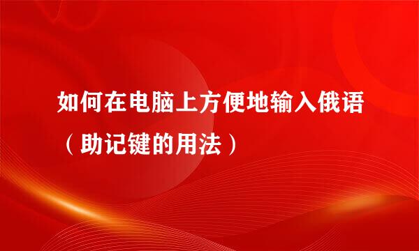 如何在电脑上方便地输入俄语(助记键的用法)
