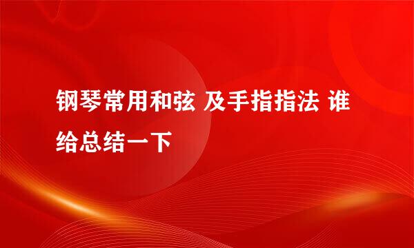 钢琴常用和弦 及手指指法 谁给总结一下
