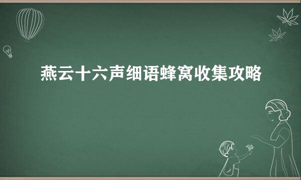燕云十六声细语蜂窝收集攻略