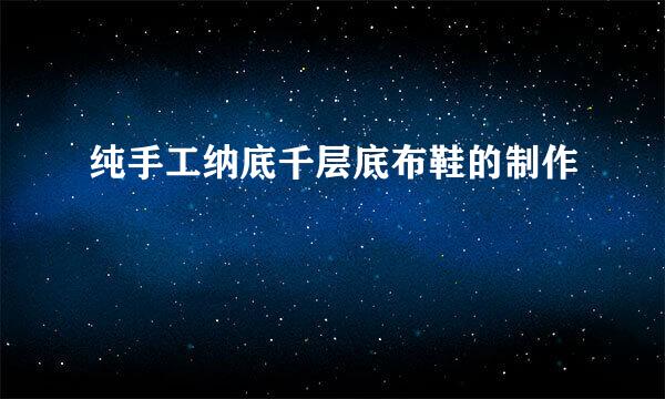 纯手工纳底千层底布鞋的制作