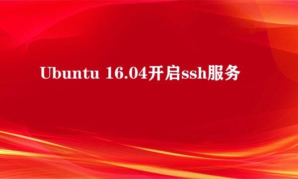 Ubuntu 16.04开启ssh服务
