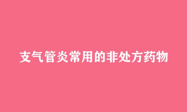 支气管炎常用的非处方药物