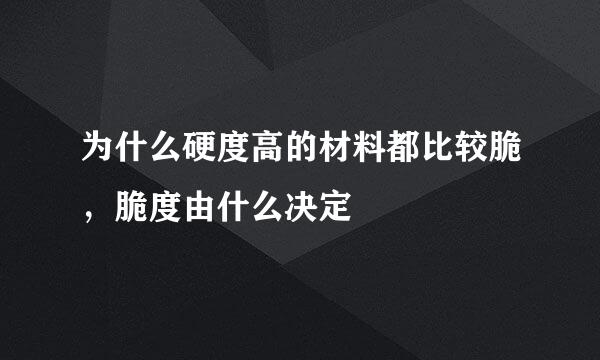 为什么硬度高的材料都比较脆，脆度由什么决定