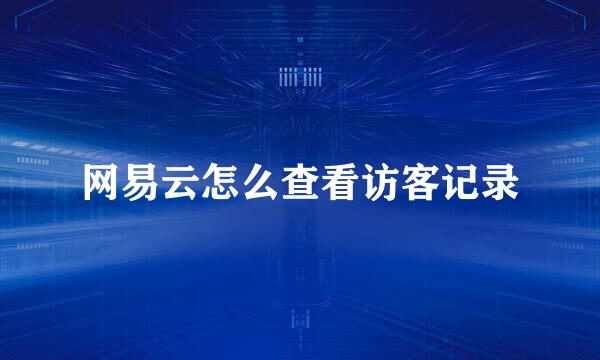 网易云怎么查看访客记录
