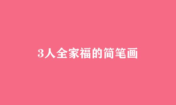3人全家福的简笔画