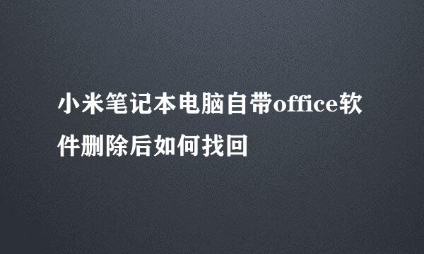 小米笔记本电脑自带office软件删除后如何找回