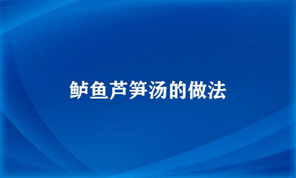 鲈鱼芦笋汤的做法