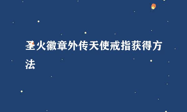 圣火徽章外传天使戒指获得方法