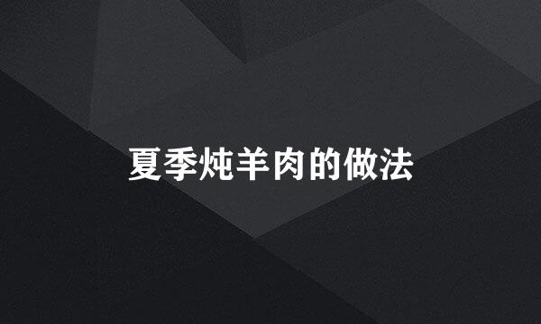 夏季炖羊肉的做法
