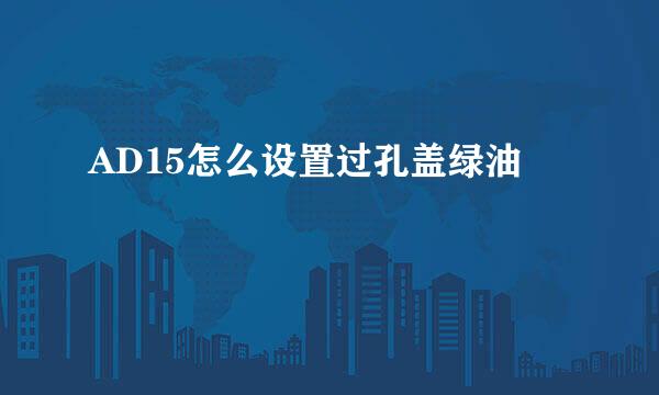 AD15怎么设置过孔盖绿油