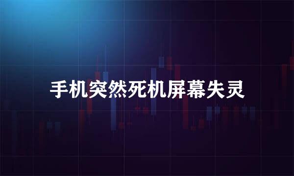 手机突然死机屏幕失灵