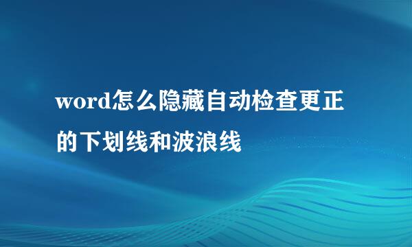 word怎么隐藏自动检查更正的下划线和波浪线