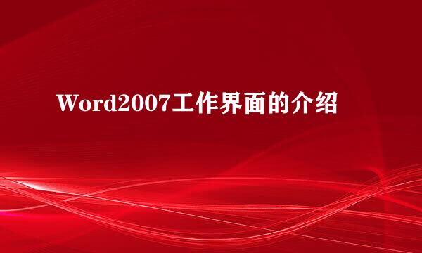 Word2007工作界面的介绍