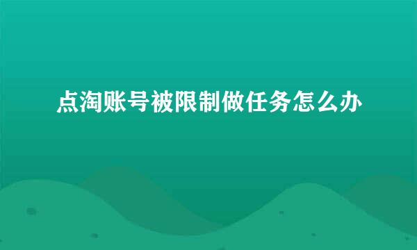 点淘账号被限制做任务怎么办