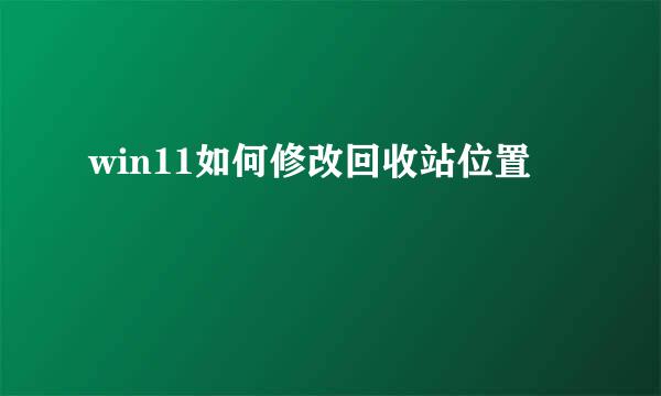 win11如何修改回收站位置