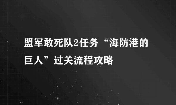 盟军敢死队2任务“海防港的巨人”过关流程攻略