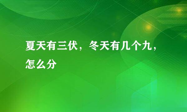 夏天有三伏，冬天有几个九，怎么分