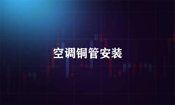 空调铜管安装
