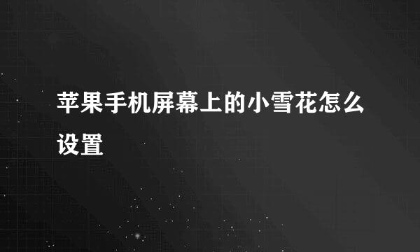 苹果手机屏幕上的小雪花怎么设置